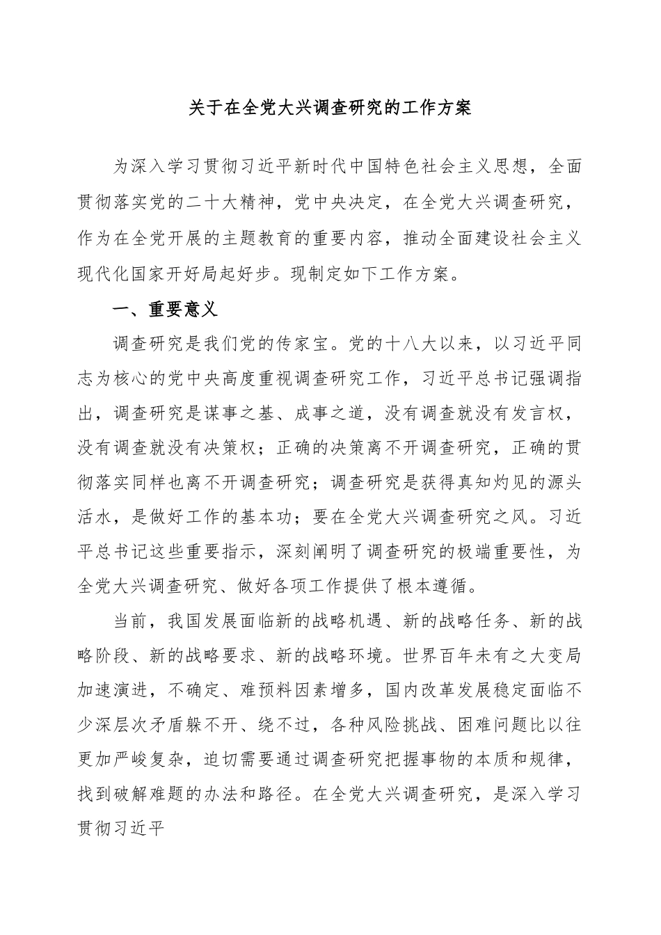 关于在全党大兴调查研究的工作方案（2023年）.docx_第1页