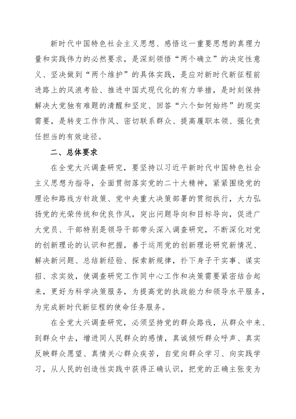关于在全党大兴调查研究的工作方案（2023年）.docx_第2页
