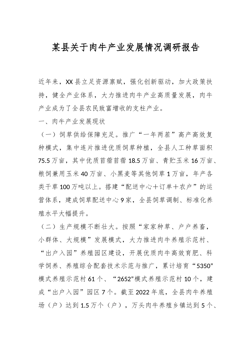 某县关于肉牛产业发展情况调研报告.docx_第1页