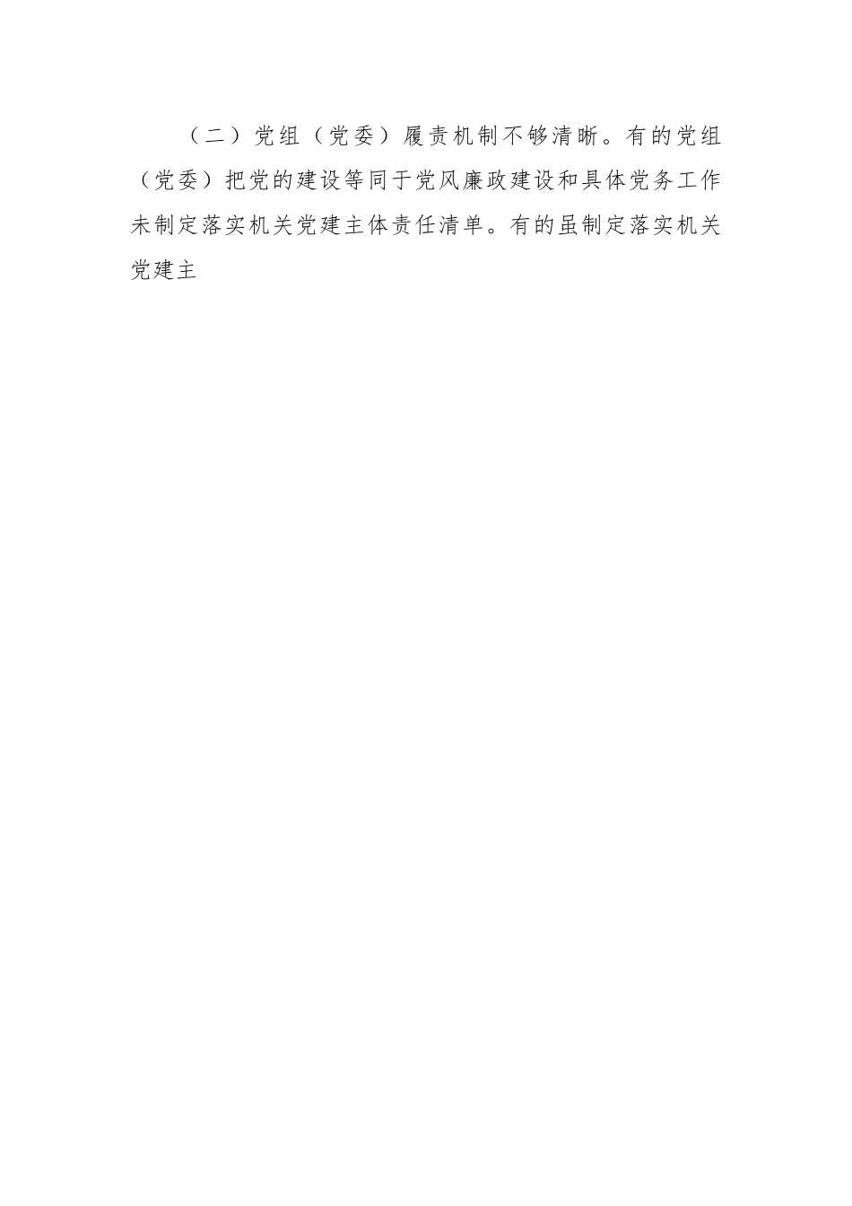 关于市直机关党建主体责任情况的调研报告.docx_第2页