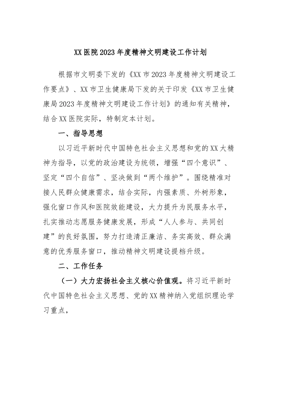 XX医院2023年度精神文明建设工作计划.docx_第1页