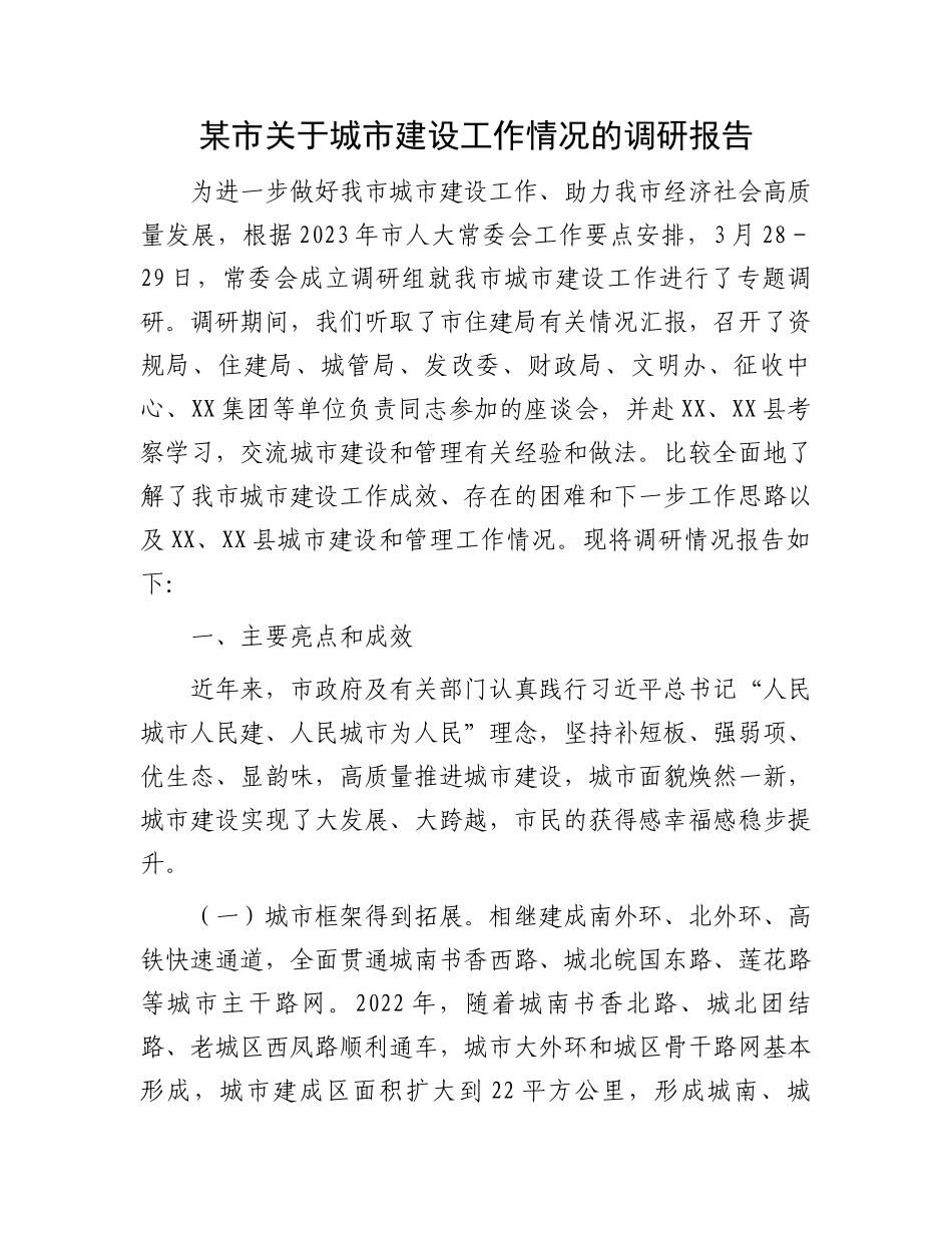 城市建设调研报告：某市关于城市建设工作情况的调研报告.docx_第1页
