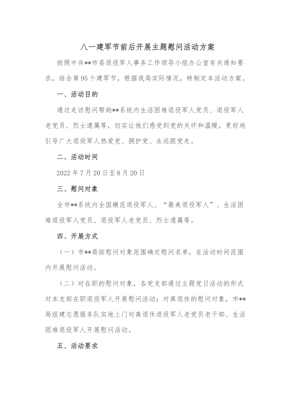 八一建军节前后开展主题慰问活动方案.docx_第1页
