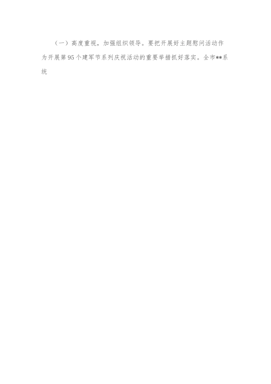 八一建军节前后开展主题慰问活动方案.docx_第2页