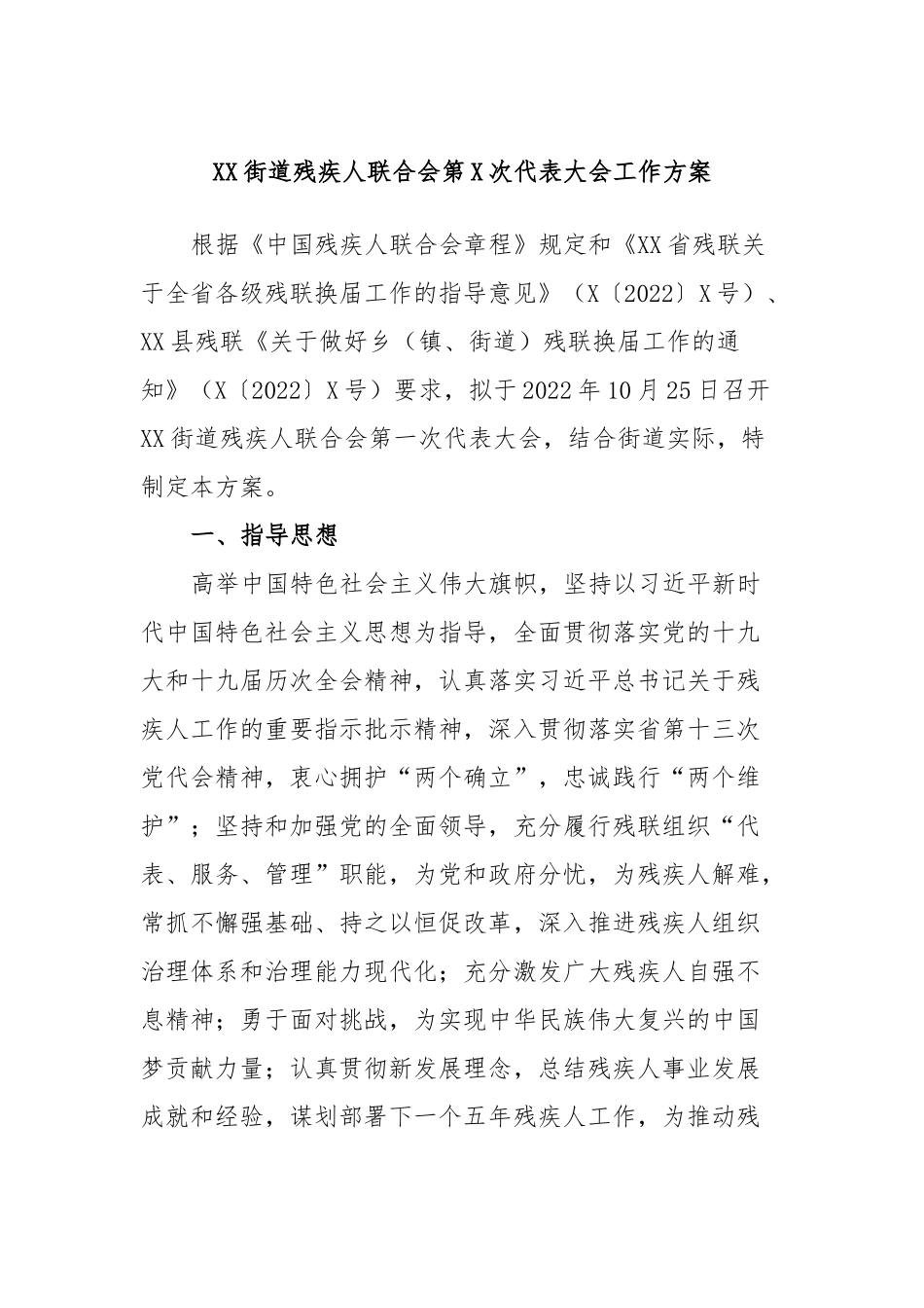 XX街道残疾人联合会第X次代表大会工作方案.docx_第1页
