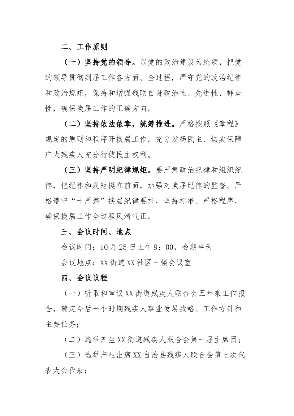 XX街道残疾人联合会第X次代表大会工作方案.docx_第3页
