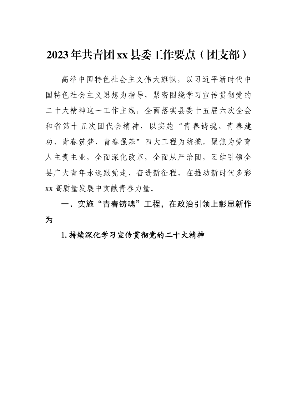 2023年共青团xx县委工作要点（团支部）.docx_第1页
