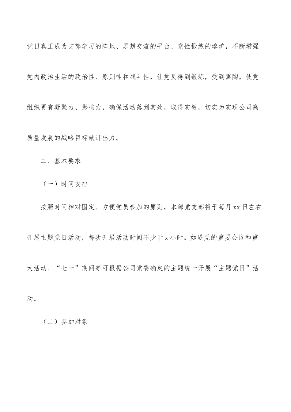 党支部2022年主题党日活动计划（集团公司）.docx_第2页