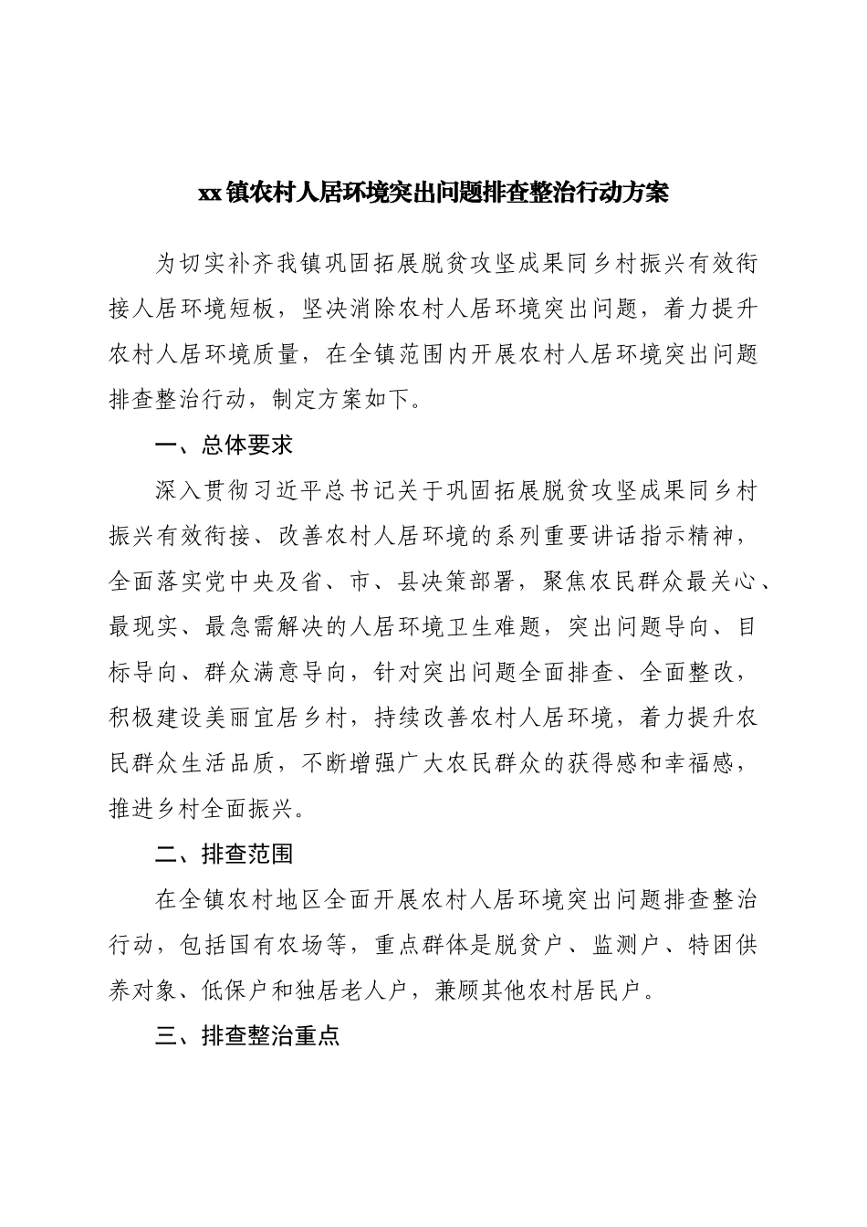镇农村人居环境突出问题排查整治行动方案.docx_第1页
