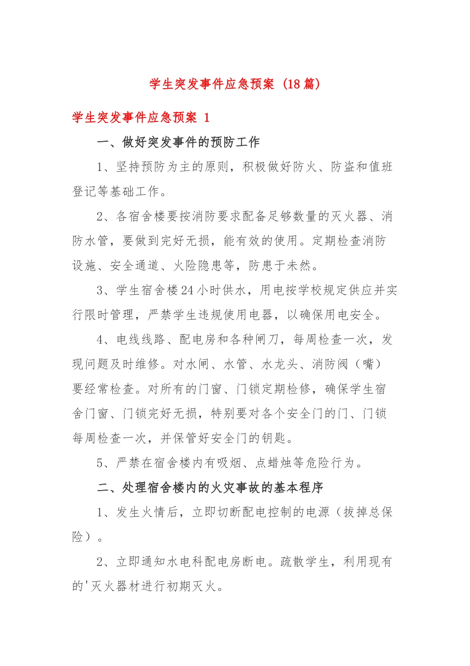 (18篇)学生突发事件应急预案.docx_第1页