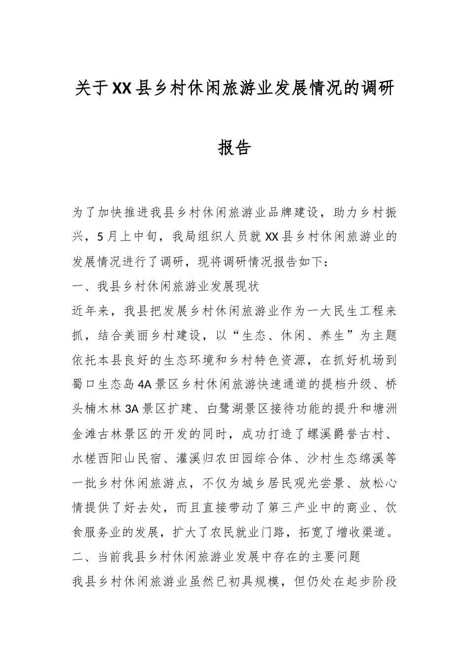 关于XX县乡村休闲旅游业发展情况的调研报告.docx_第1页