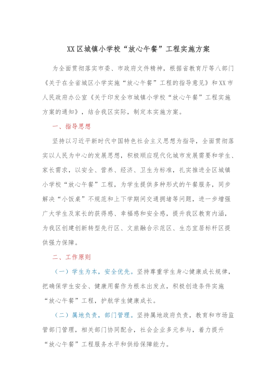 XX区城镇小学校“放心午餐”工程实施方案.docx_第1页