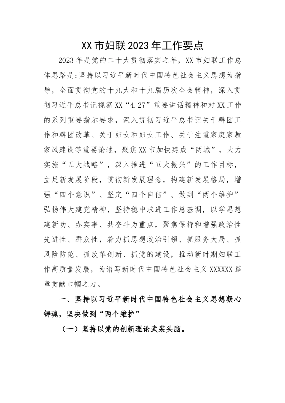 市妇联2023年工作要点.docx_第1页