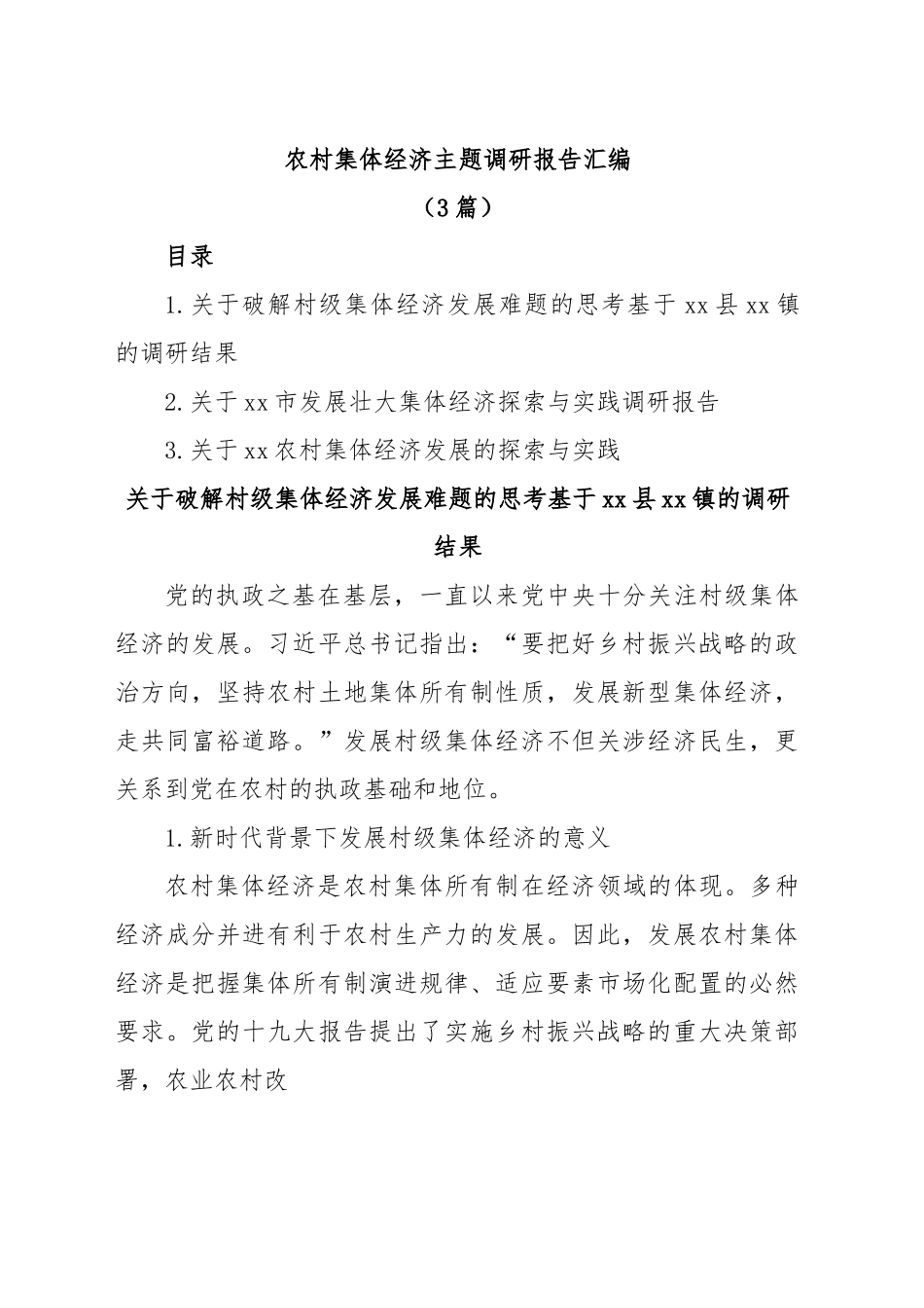 (3篇)农村集体经济主题调研报告汇编.docx_第1页