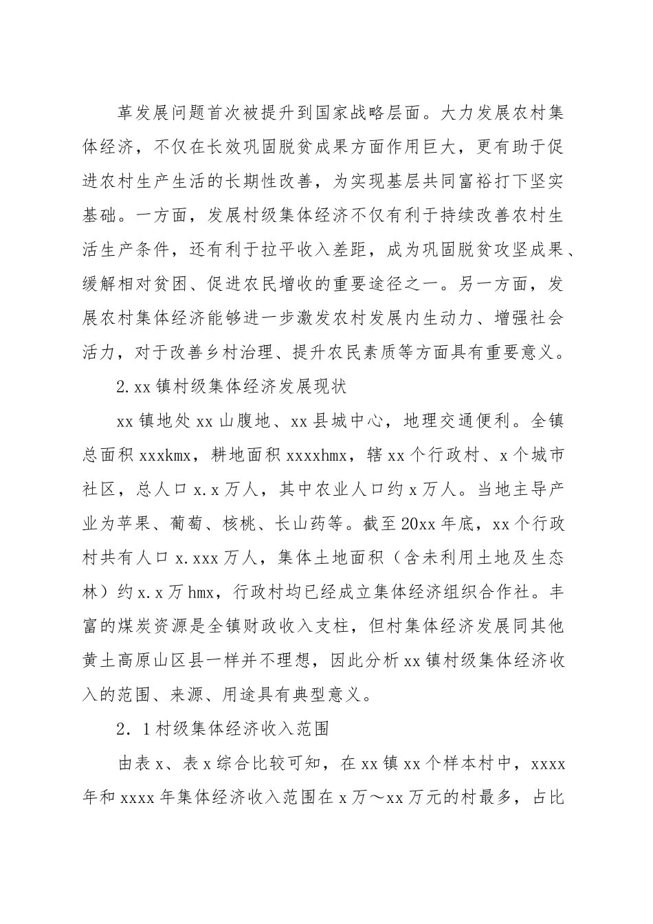 (3篇)农村集体经济主题调研报告汇编.docx_第2页