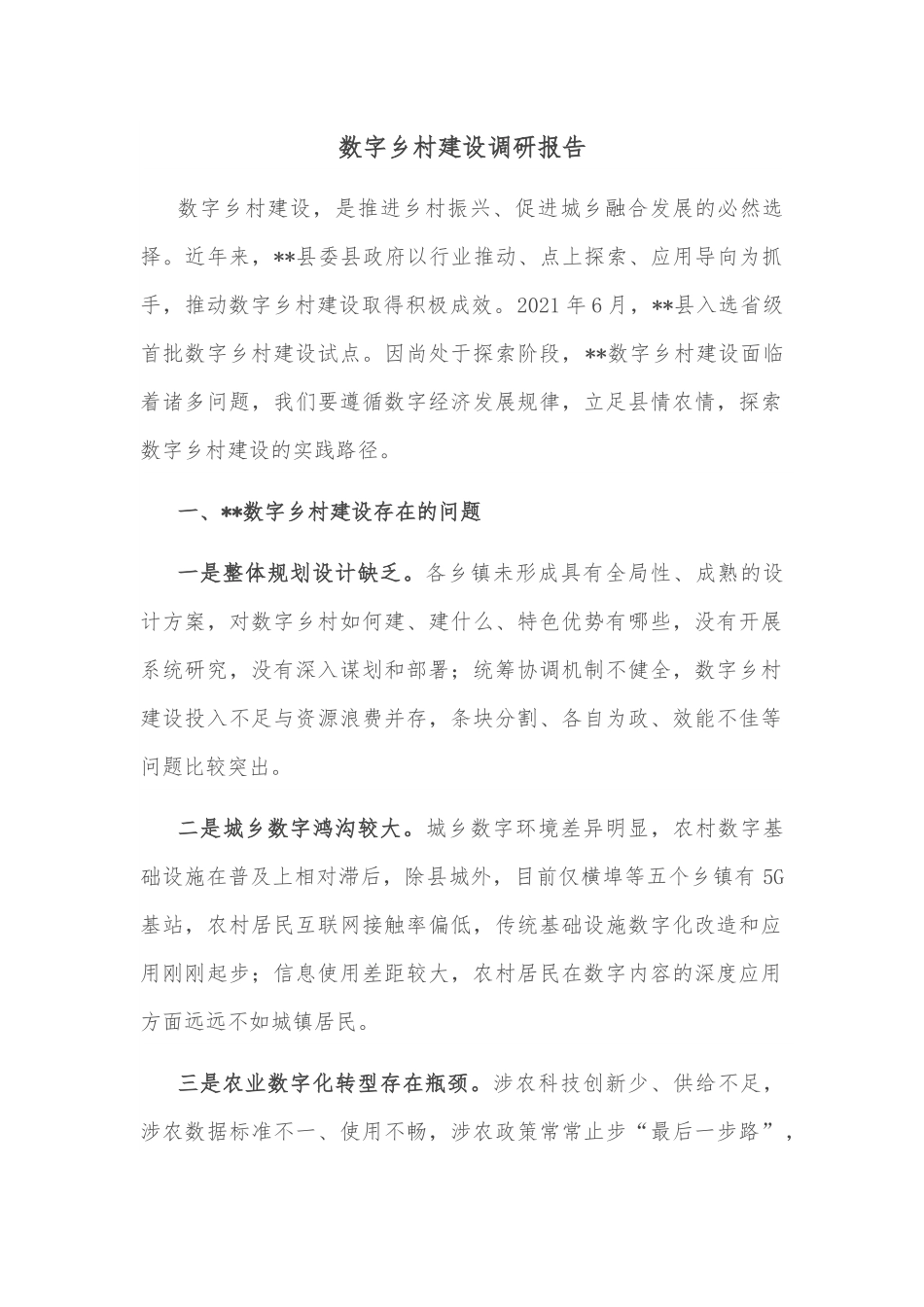 数字乡村建设调研报告.docx_第1页