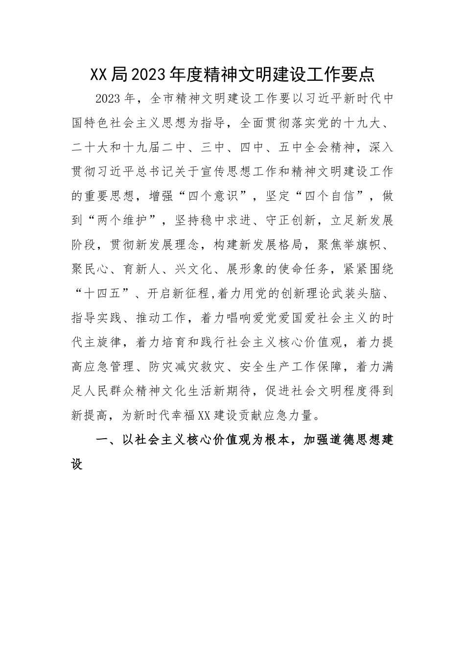 局2023年度精神文明建设工作要点.docx_第1页