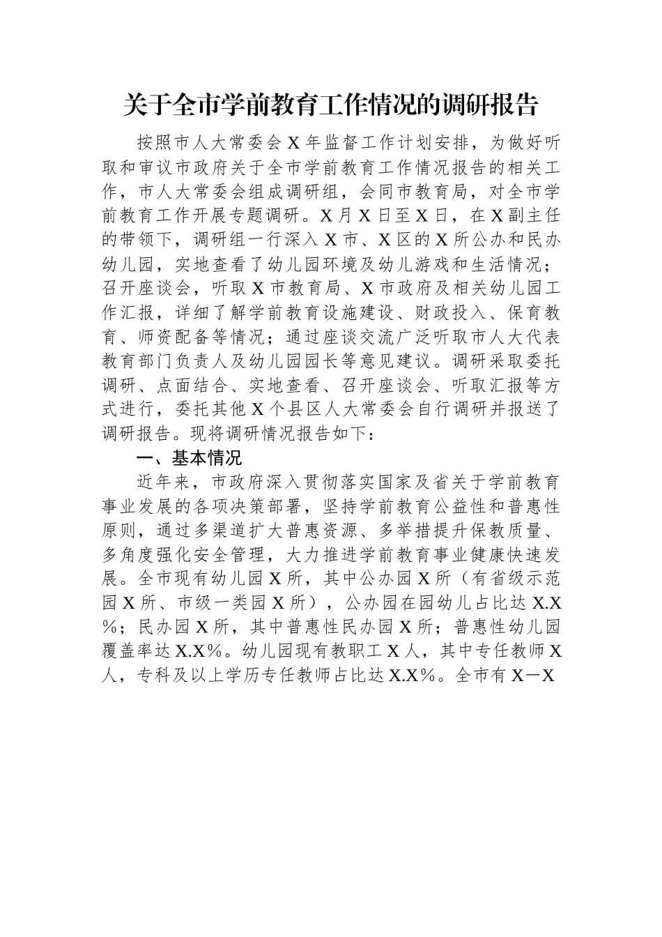 关于全市学前教育工作情况的调研报告.docx_第1页