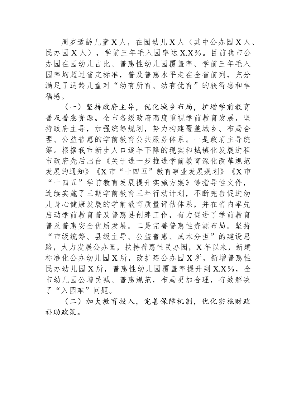 关于全市学前教育工作情况的调研报告.docx_第2页