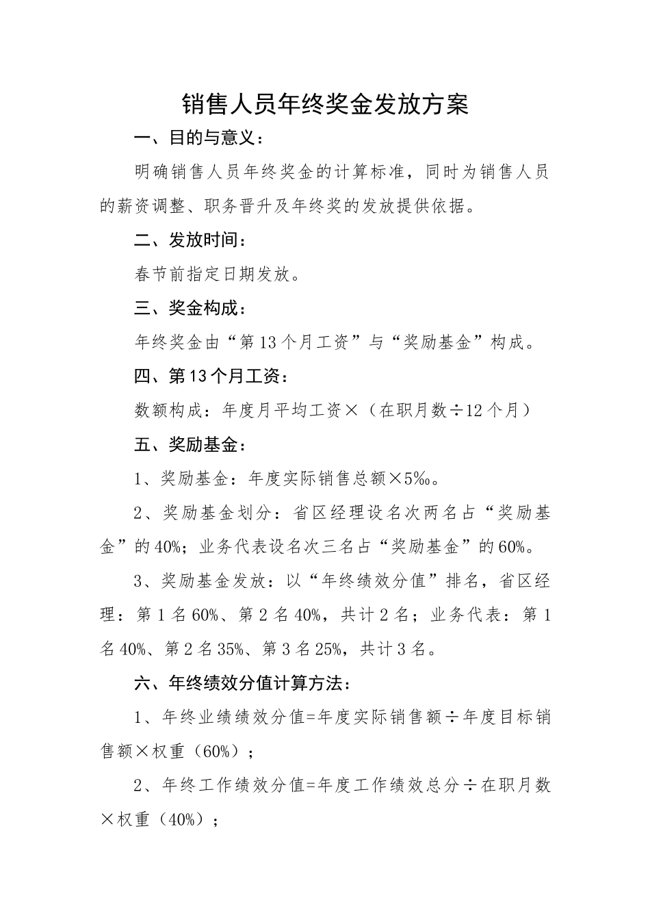 销售人员年终奖金发放方案.docx_第1页