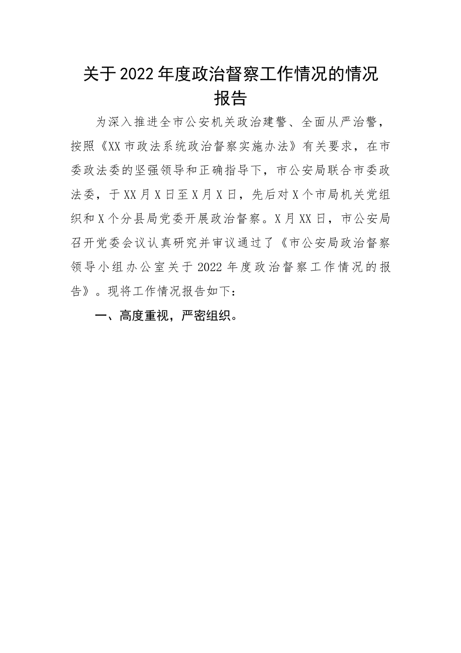 公安局关于2022年度政治督察工作情况的情况报告.docx_第1页