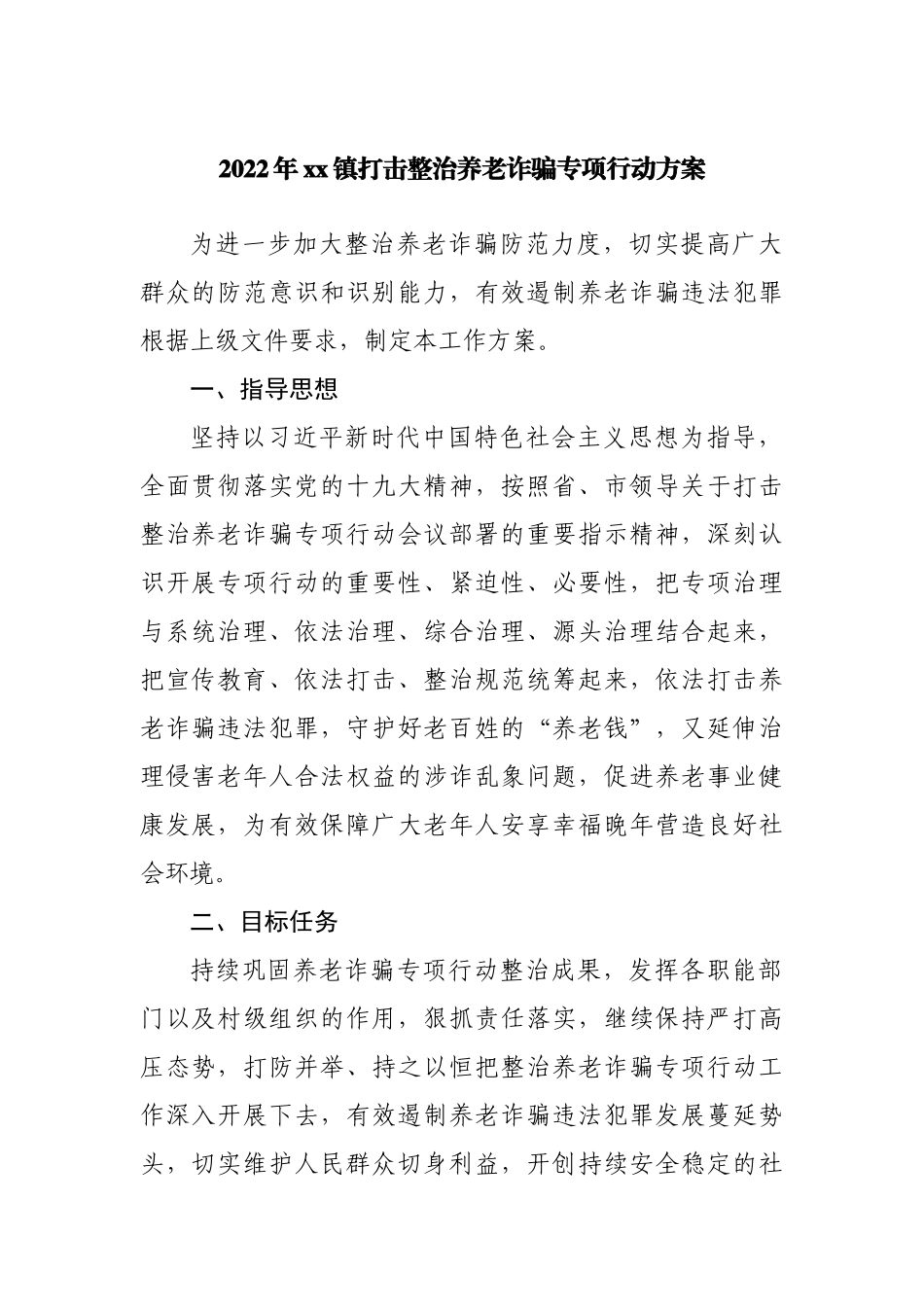 2022年镇打击整治养老诈骗专项行动方案.docx_第1页