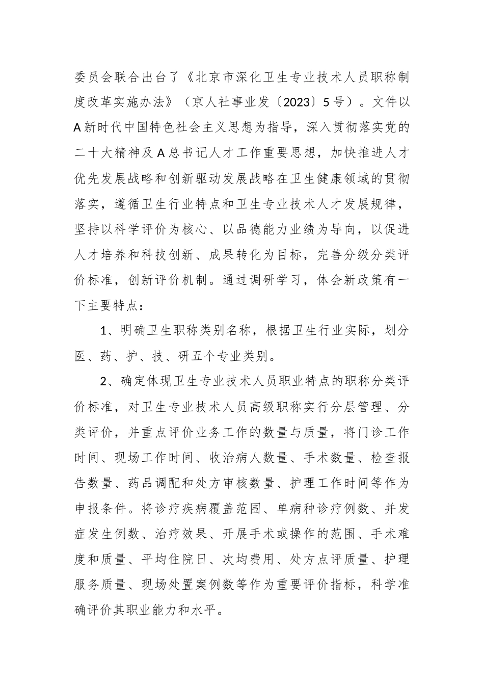 有关公立医院主题教育调研报告：医院卫生系列职称晋升政策改革与调整.docx_第3页