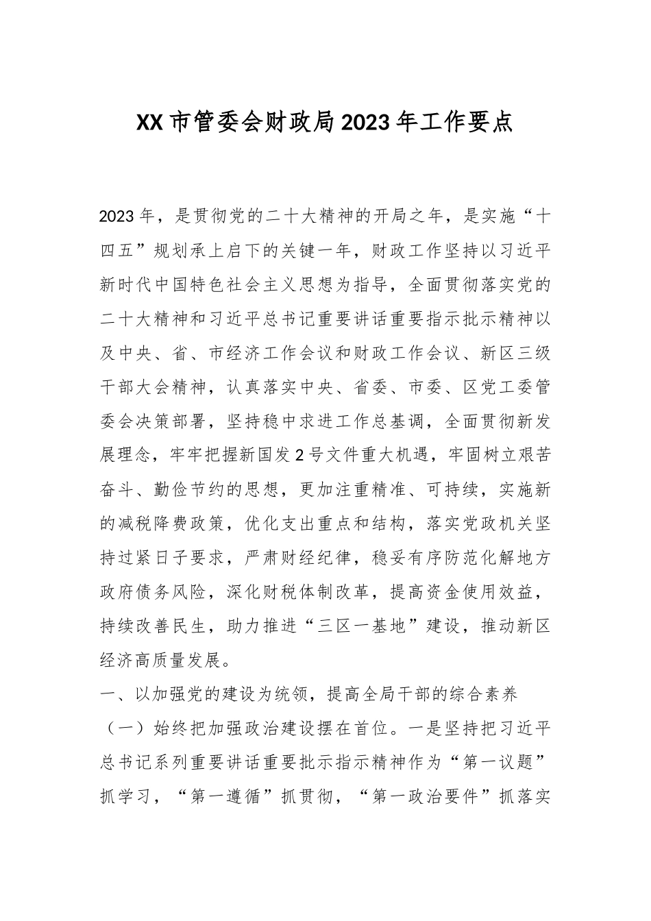 XX市管委会财政局2023年工作要点.docx_第1页