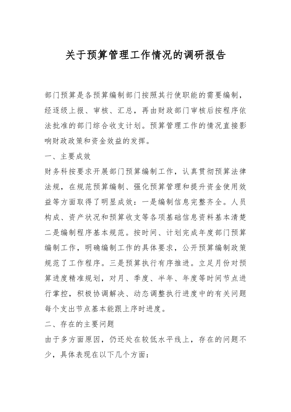 关于预算管理工作情况的调研报告.docx_第1页