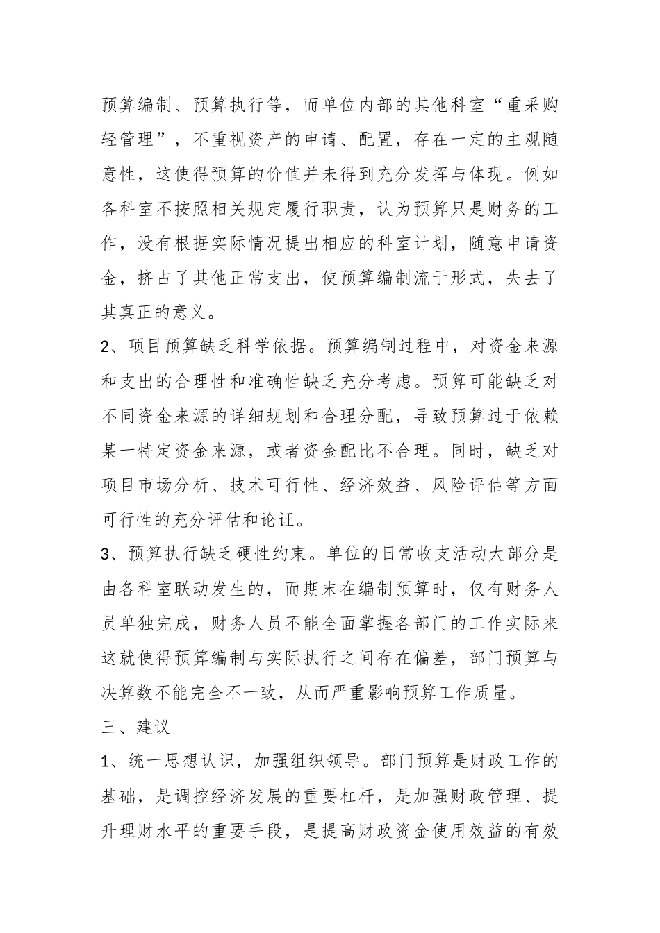 关于预算管理工作情况的调研报告.docx_第3页