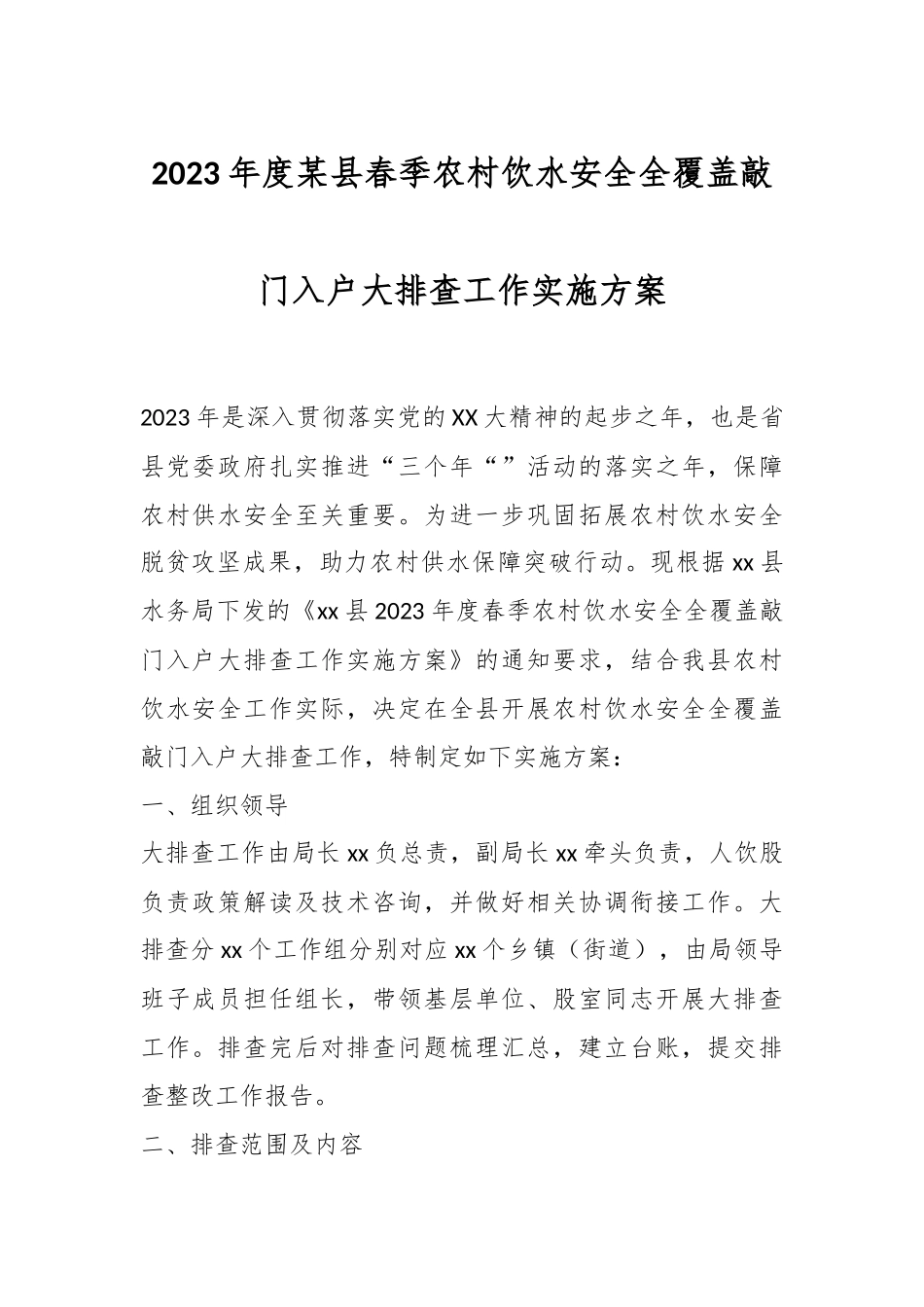 2023年度某县春季农村饮水安全全覆盖敲门入户大排查工作实施方案.docx_第1页