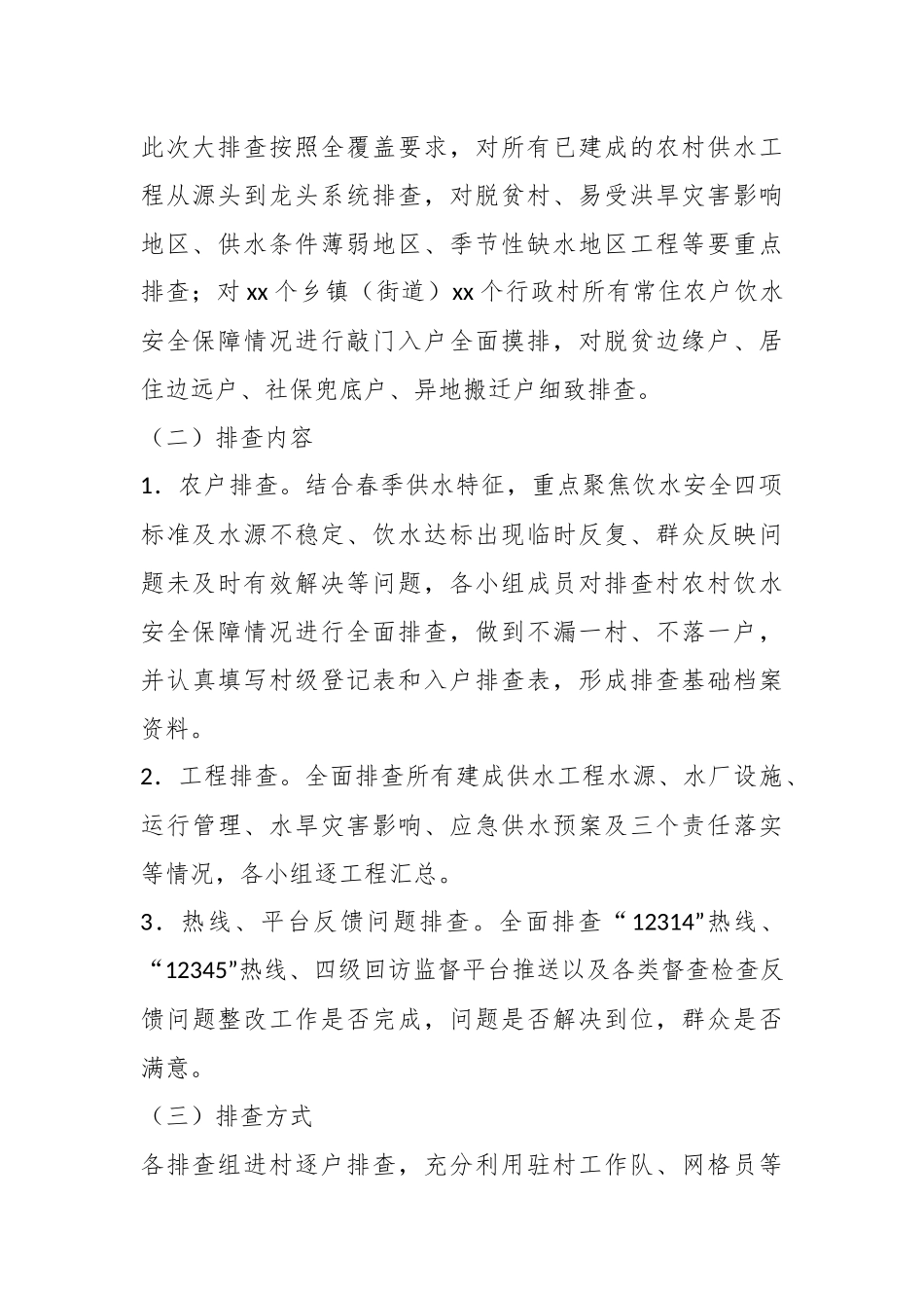 2023年度某县春季农村饮水安全全覆盖敲门入户大排查工作实施方案.docx_第3页
