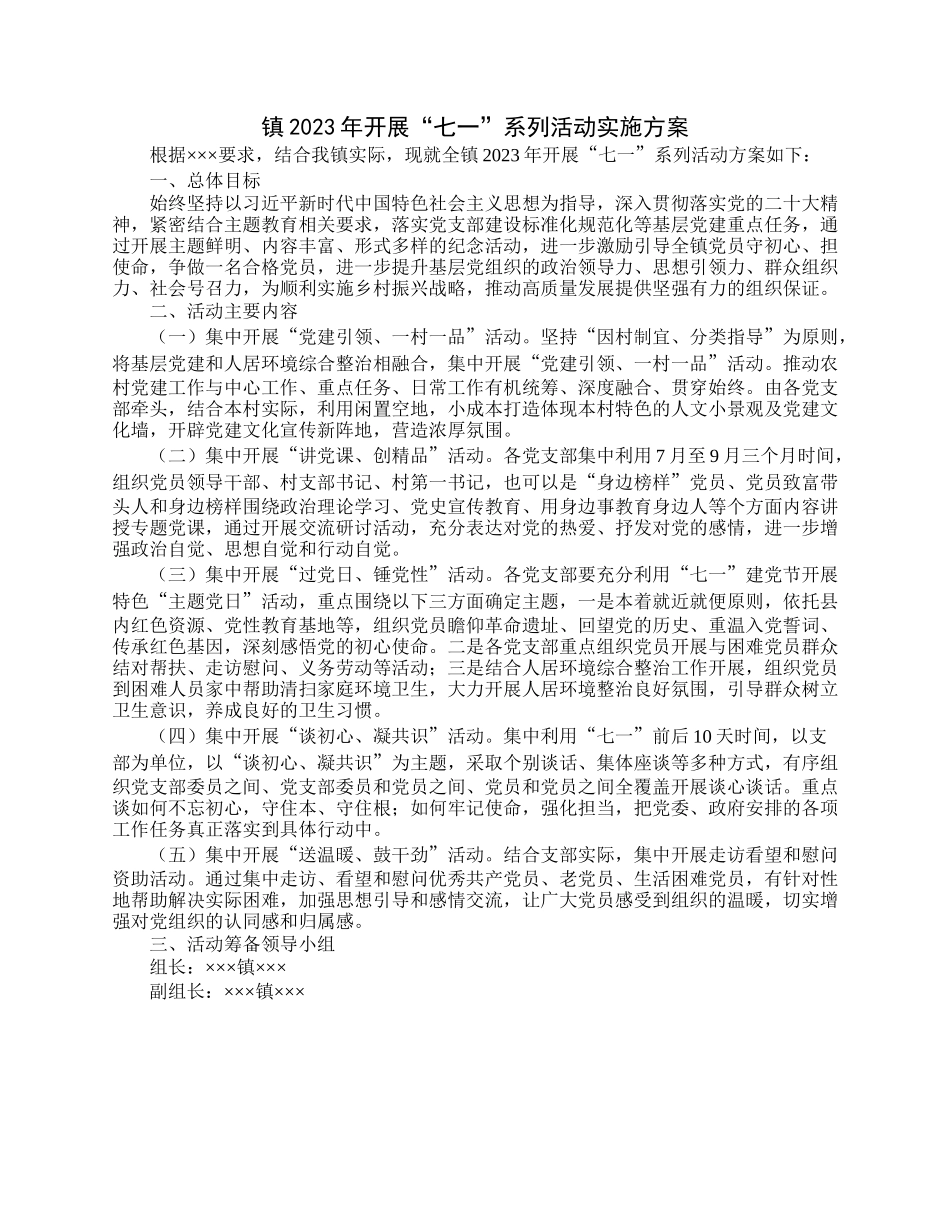 镇2023年开展“七一”系列活动实施方案.docx_第1页