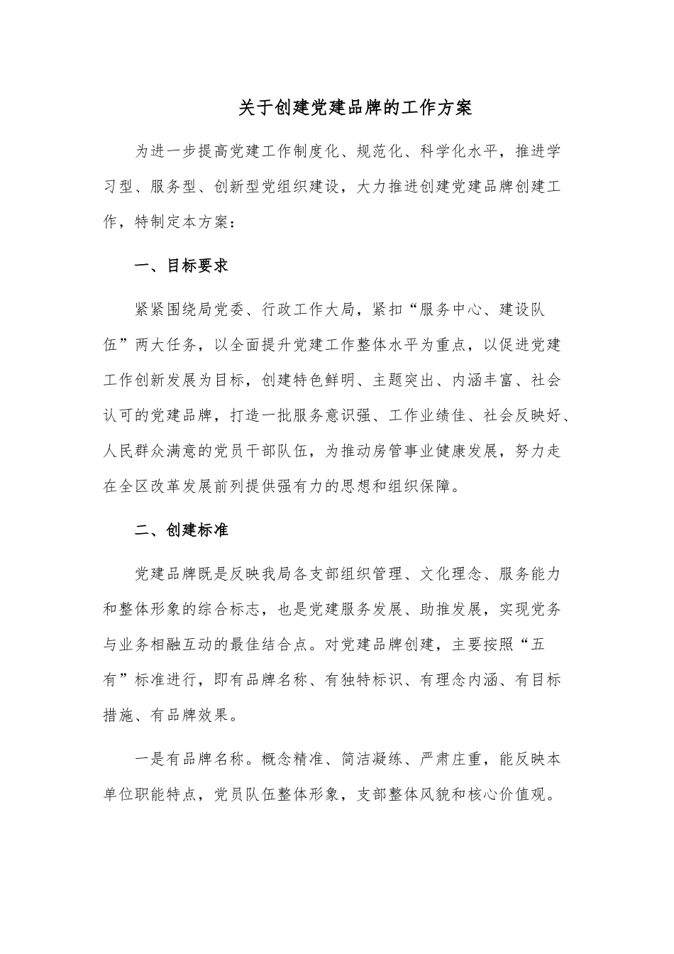 关于创建党建品牌的工作方案.docx_第1页