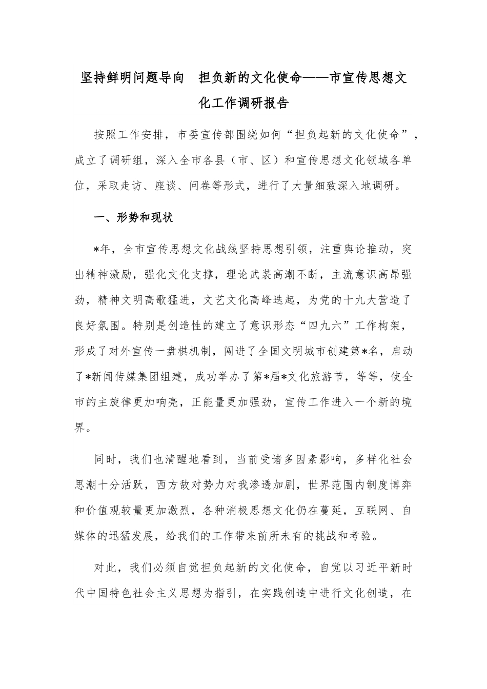 坚持鲜明问题导向　担负新的文化使命——市宣传思想文化工作调研报告.docx_第1页