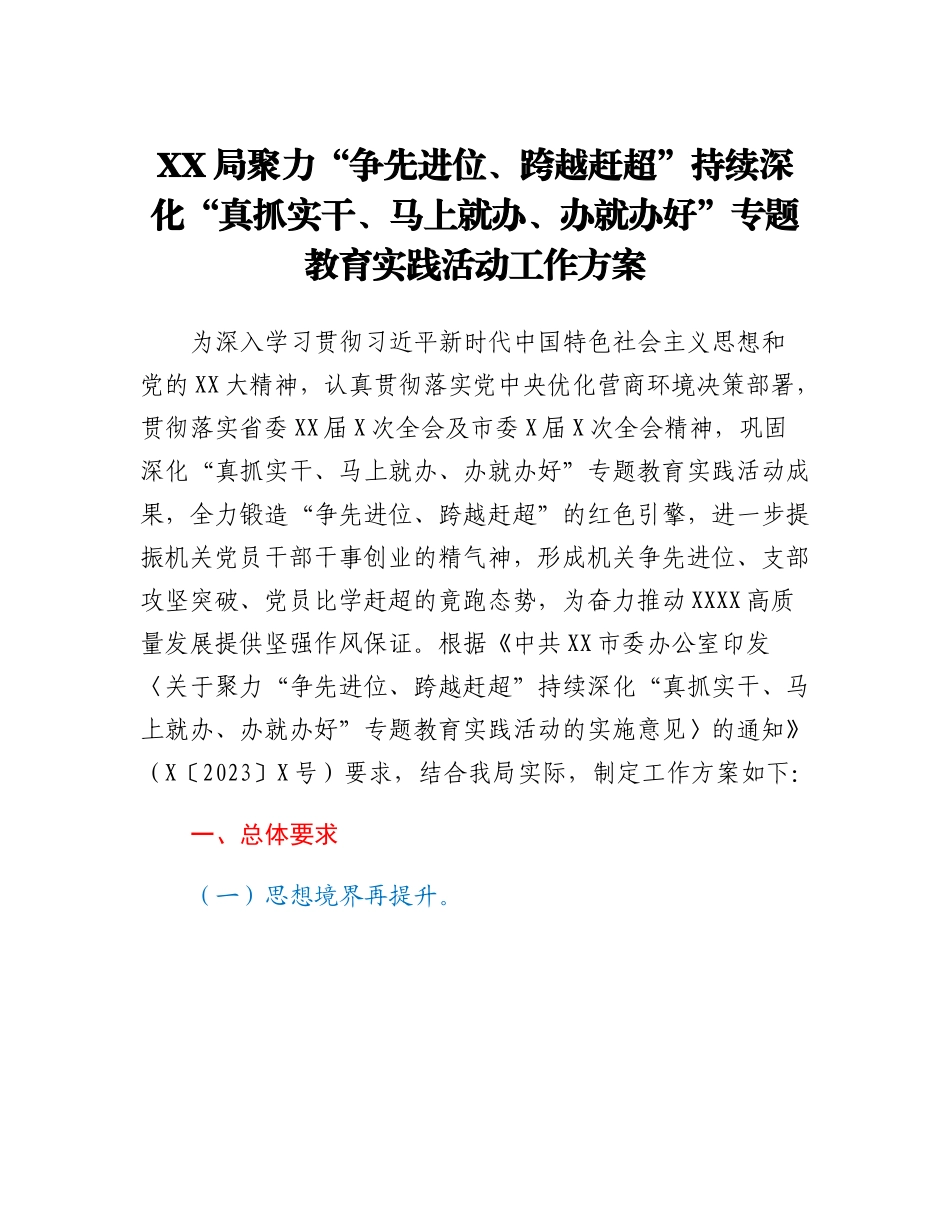 XX局聚力争先进位、跨越赶超持续深化真抓实干、马上就办、办就办好专题教育实践活动工作方案.docx_第1页