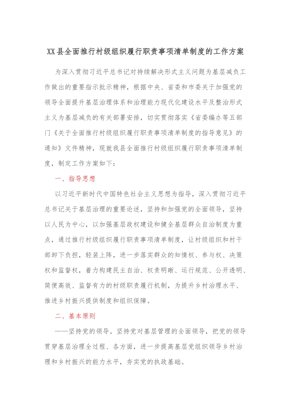 XX县全面推行村级组织履行职责事项清单制度的工作方案.docx_第1页