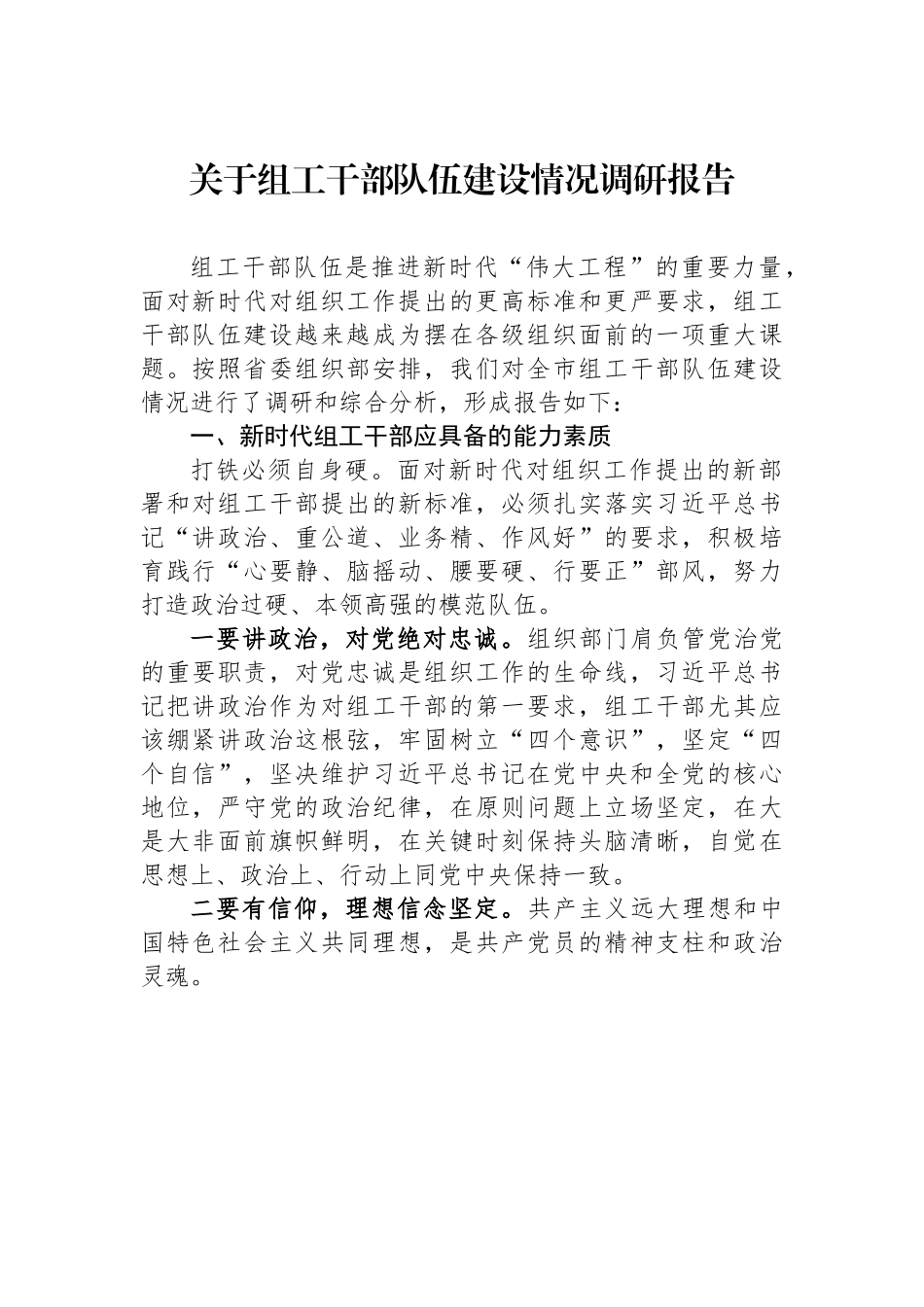 关于组工干部队伍建设情况调研报告.docx_第1页
