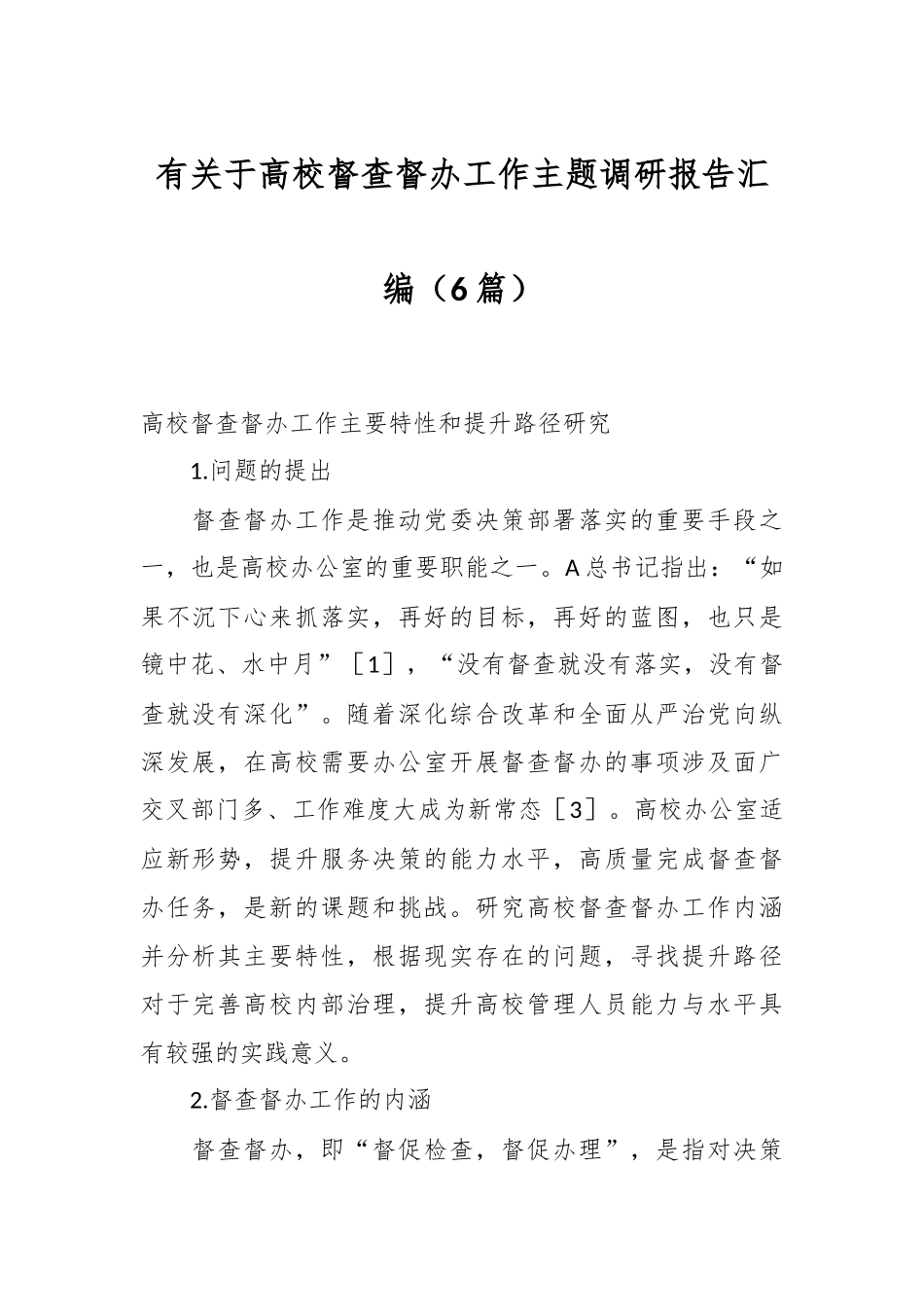 （5篇）高校督查督办工作主题调研报告汇编.docx_第1页