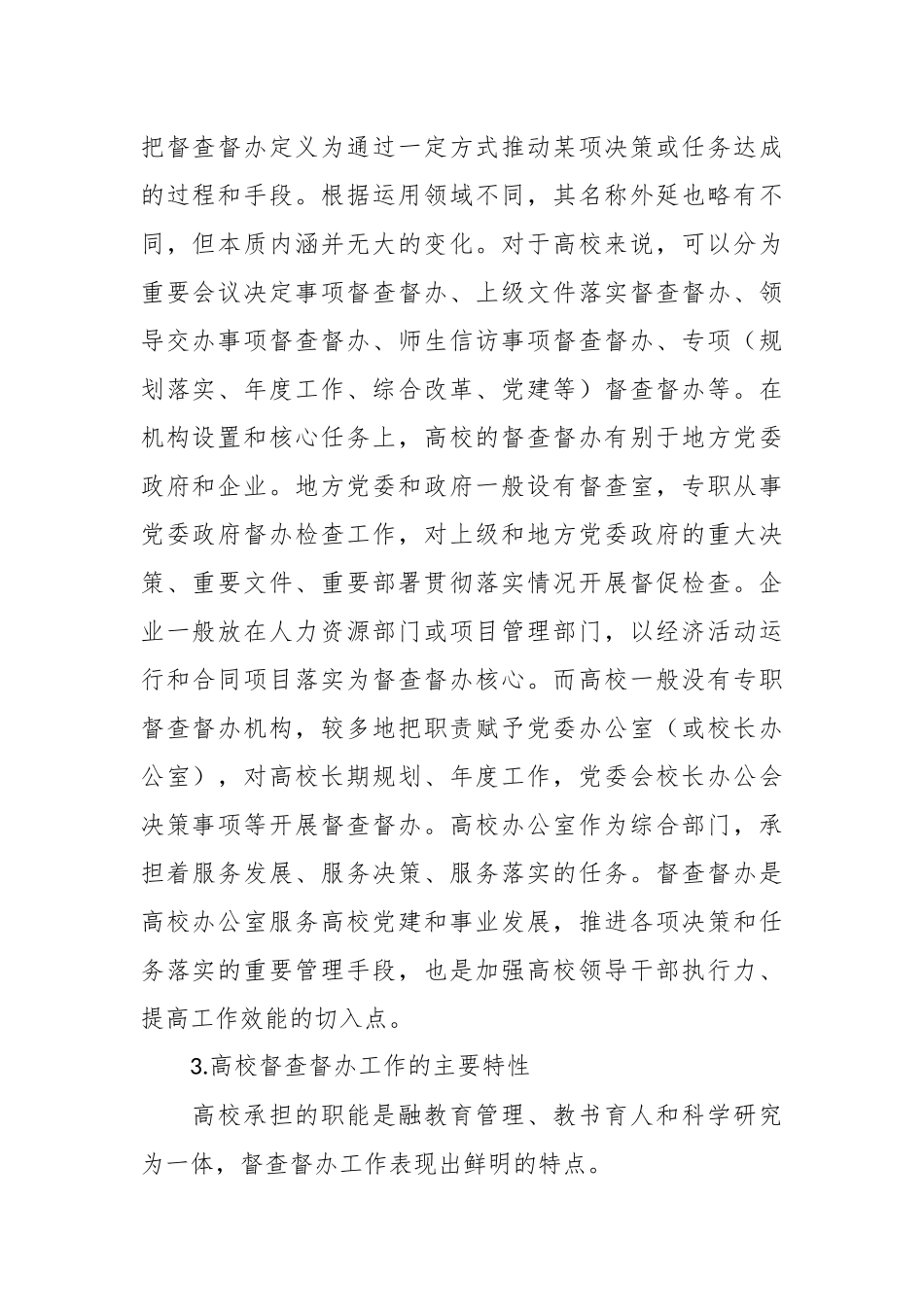 （5篇）高校督查督办工作主题调研报告汇编.docx_第3页