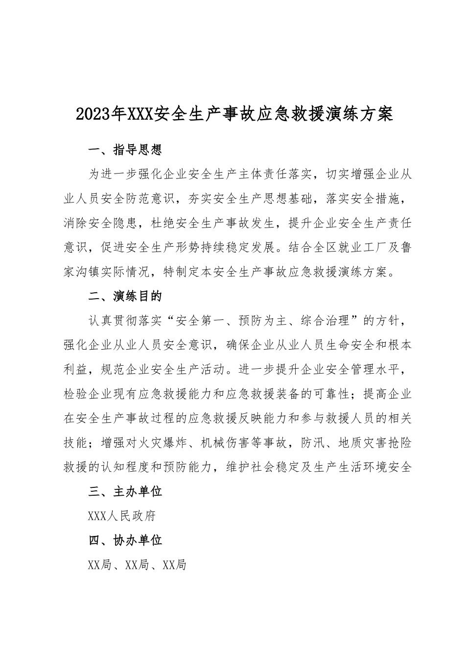 2023年XXX安全生产事故应急救援演练方案.docx_第1页