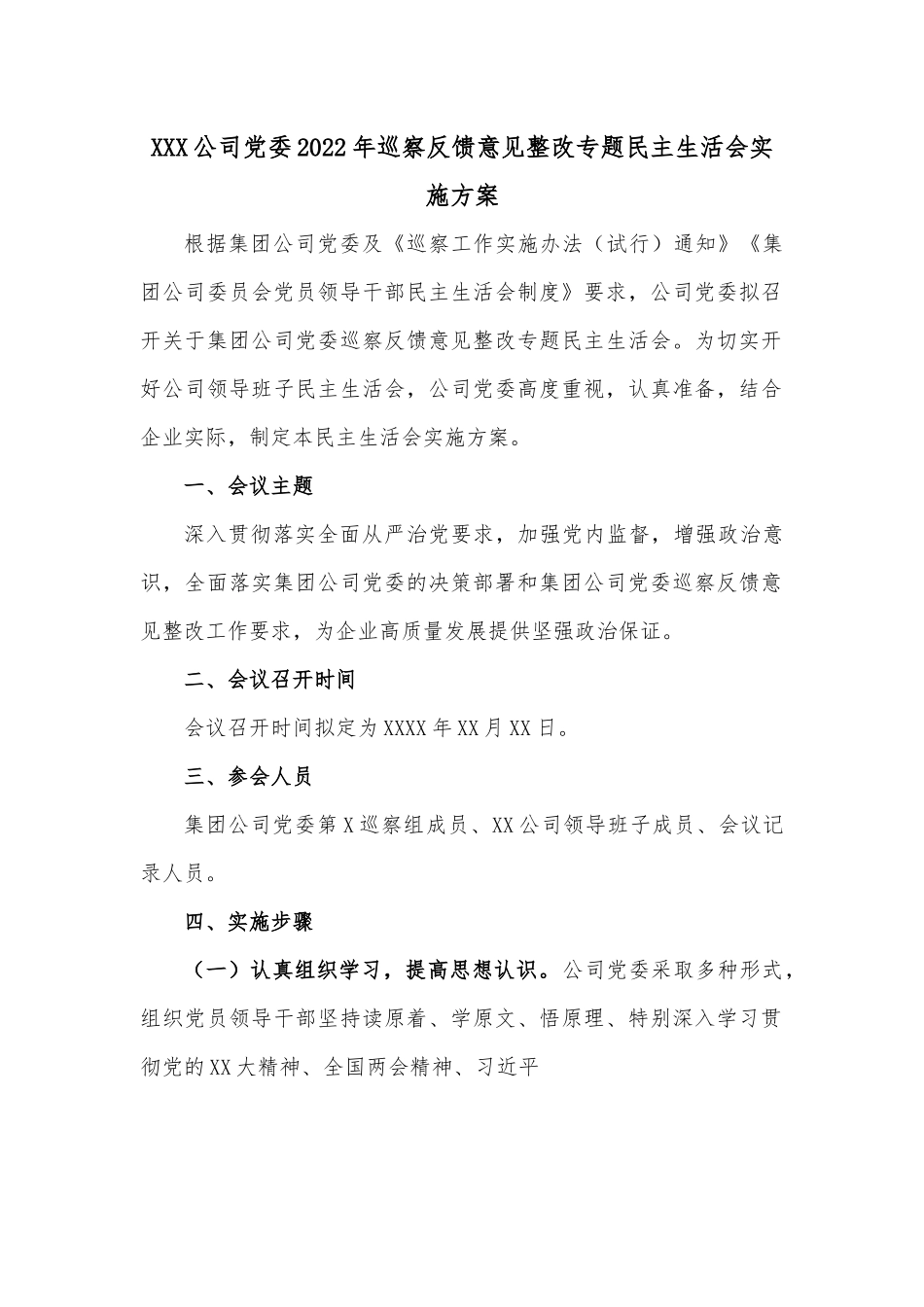 XXX公司党委2022年巡察反馈意见整改专题民主生活会实施方案.docx_第1页