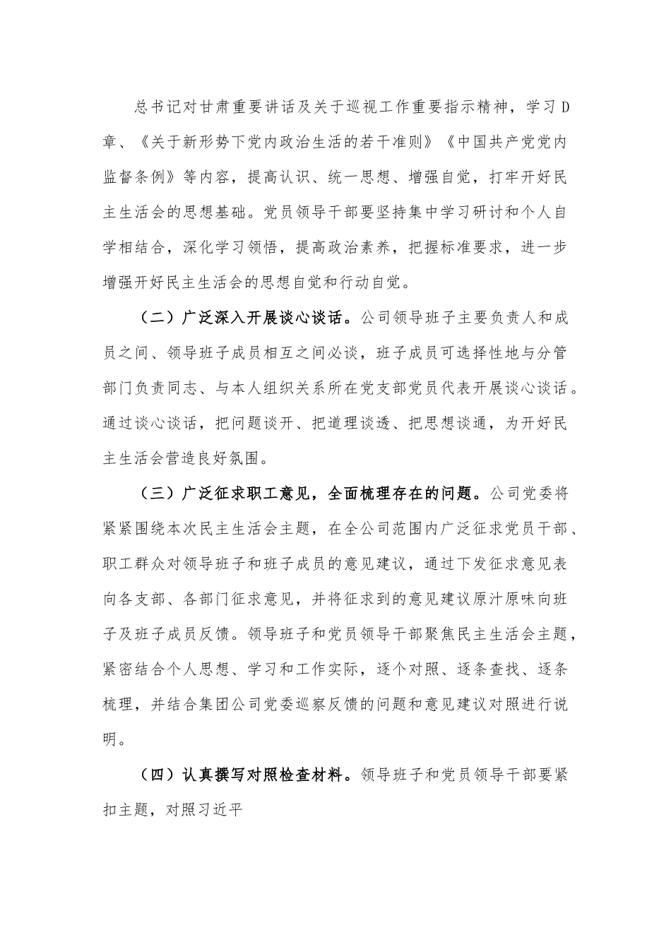 XXX公司党委2022年巡察反馈意见整改专题民主生活会实施方案.docx_第2页
