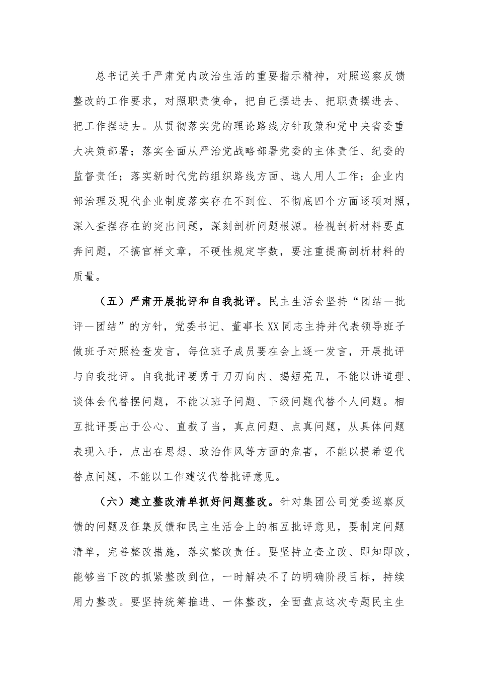 XXX公司党委2022年巡察反馈意见整改专题民主生活会实施方案.docx_第3页