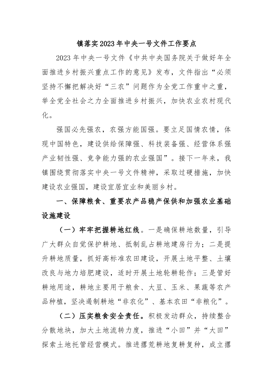 镇落实2023年中央一号文件工作要点.docx_第1页
