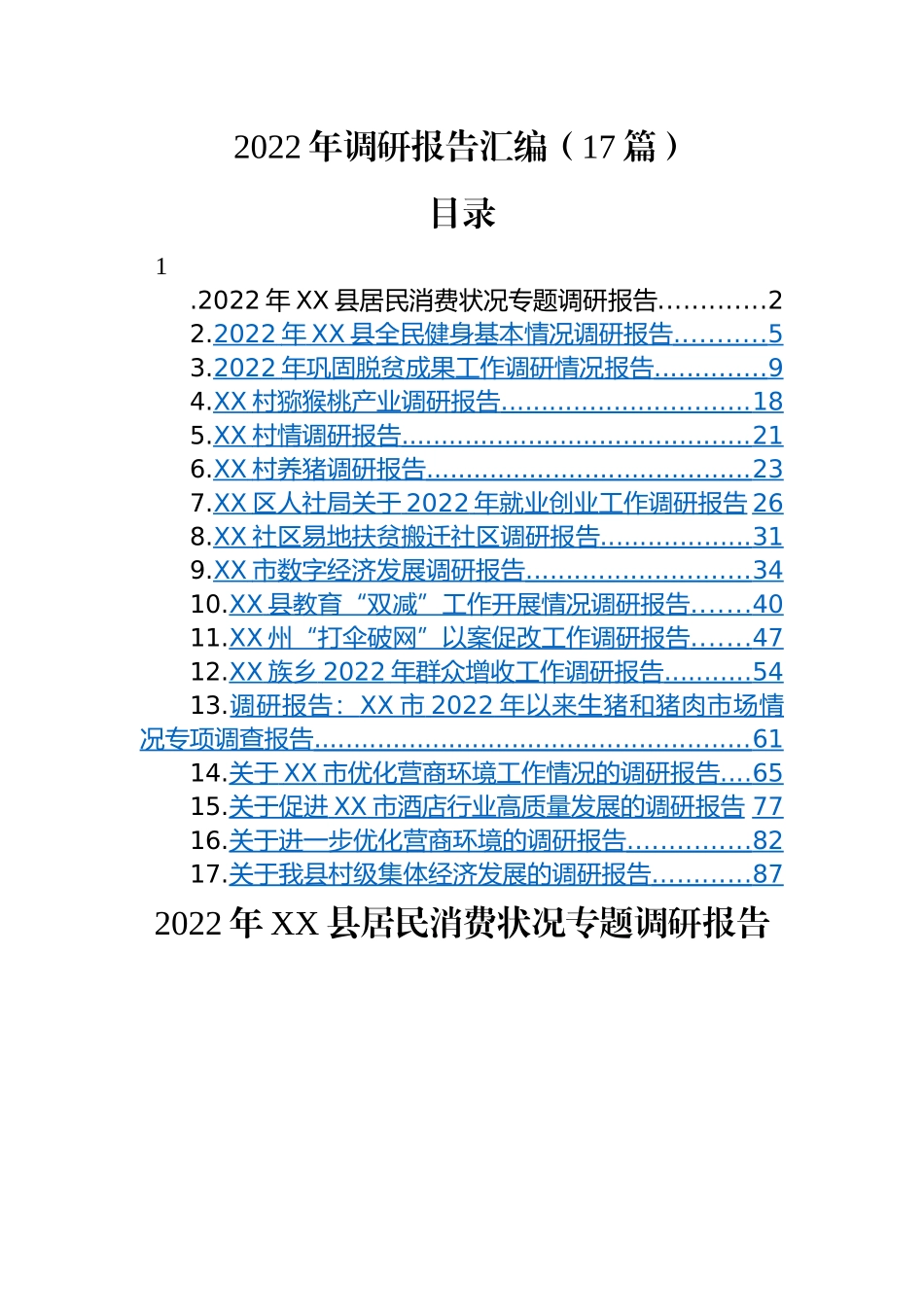 调研报告-17篇.docx_第1页