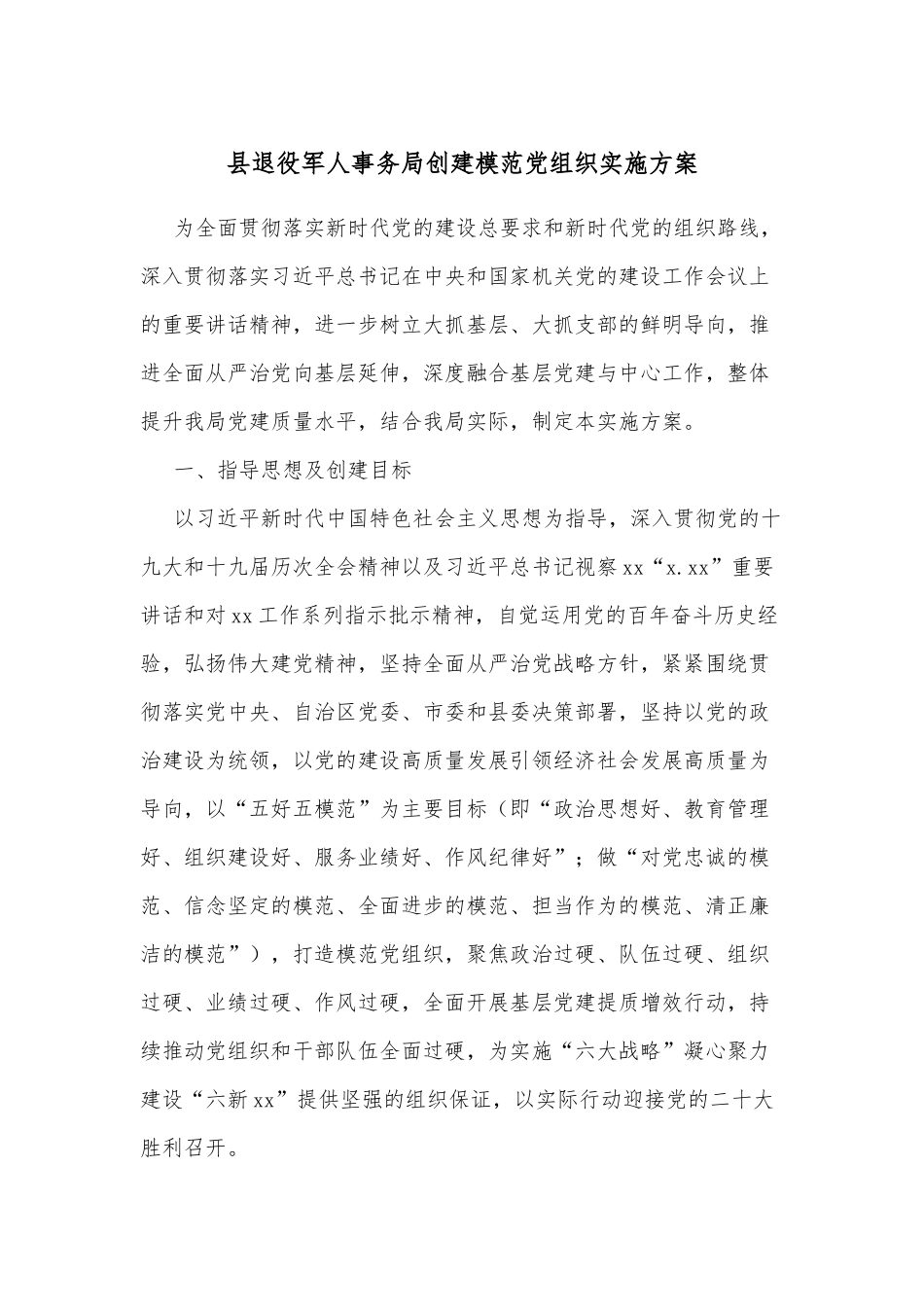 县退役军人事务局创建模范党组织实施方案.docx_第1页