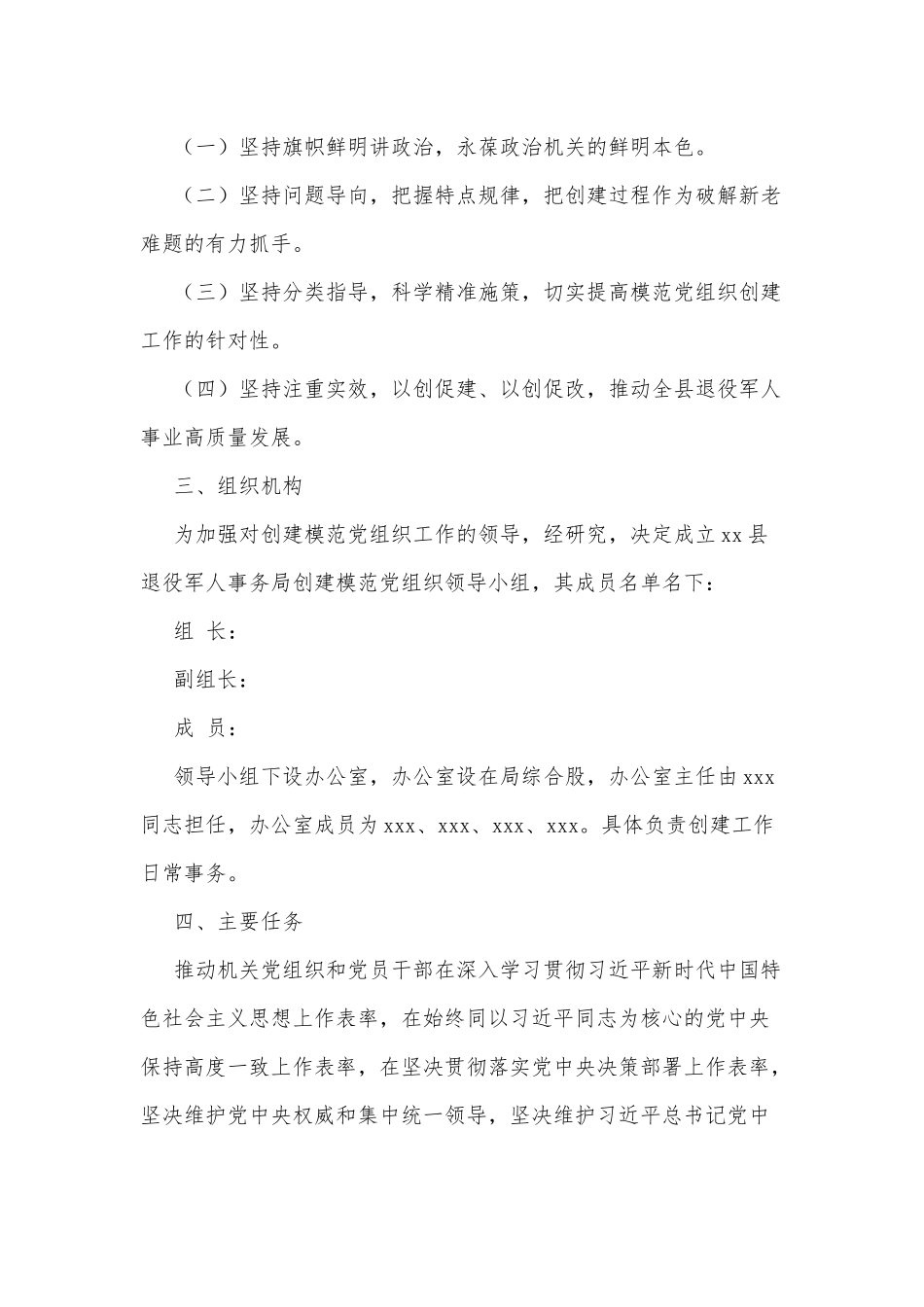 县退役军人事务局创建模范党组织实施方案.docx_第3页