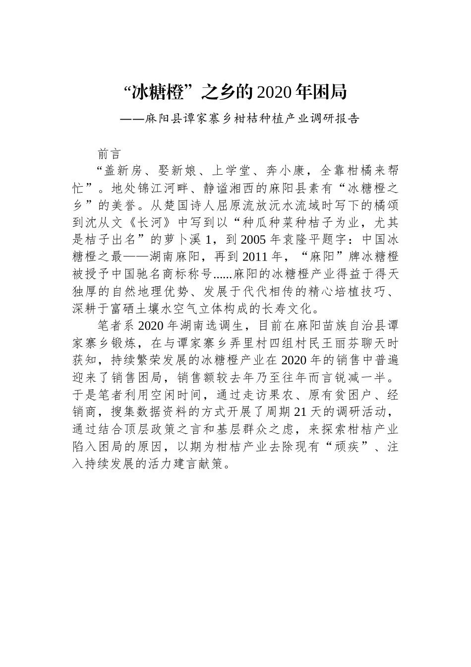 麻阳县谭家寨乡柑桔种植产业调研报告.docx_第1页