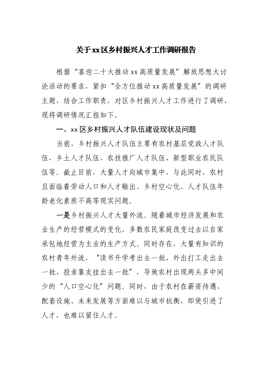 关于区乡村振兴人才工作调研报告.docx_第1页